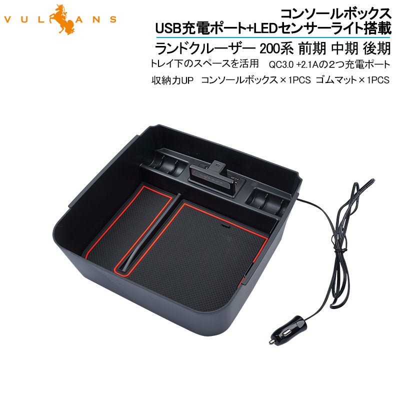 ランドクルーザー 200系 前期 中期 後期 コンソールボックス USB充電ポート+LEDセンサーライト搭載 QC3.0 +2.1Aの2つ充電ポート 収納力UP 内装 パーツ - VULCANS